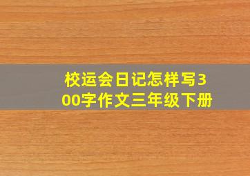 校运会日记怎样写300字作文三年级下册