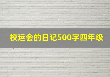 校运会的日记500字四年级