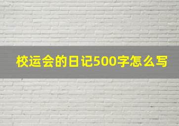 校运会的日记500字怎么写