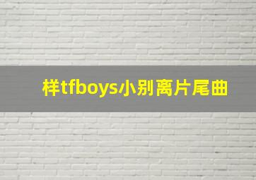 样tfboys小别离片尾曲