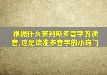 根据什么来判断多音字的读音,这是读准多音字的小窍门