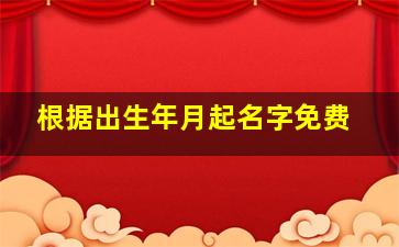 根据出生年月起名字免费