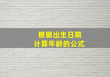 根据出生日期计算年龄的公式