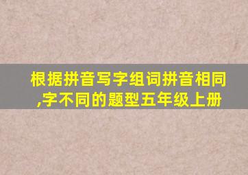 根据拼音写字组词拼音相同,字不同的题型五年级上册