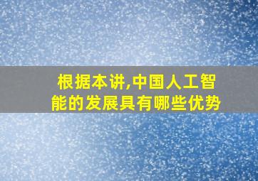 根据本讲,中国人工智能的发展具有哪些优势