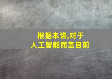 根据本讲,对于人工智能而言目前