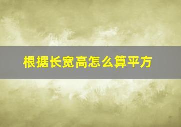 根据长宽高怎么算平方