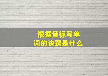 根据音标写单词的诀窍是什么