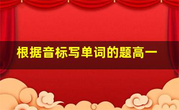 根据音标写单词的题高一