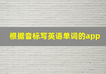 根据音标写英语单词的app