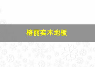 格丽实木地板