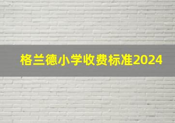 格兰德小学收费标准2024