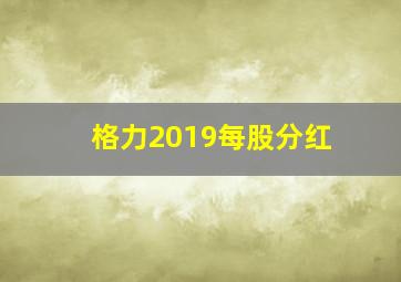 格力2019每股分红