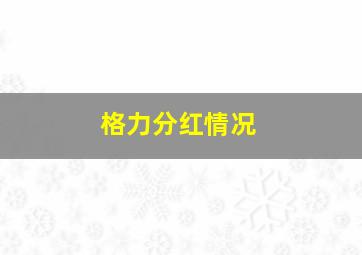 格力分红情况