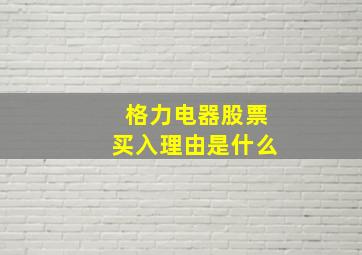 格力电器股票买入理由是什么