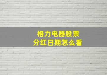 格力电器股票分红日期怎么看