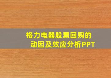 格力电器股票回购的动因及效应分析PPT