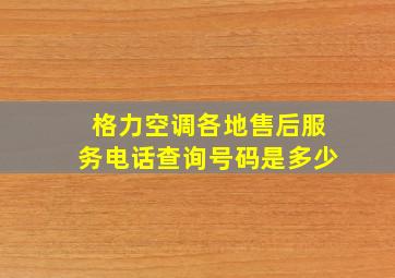 格力空调各地售后服务电话查询号码是多少