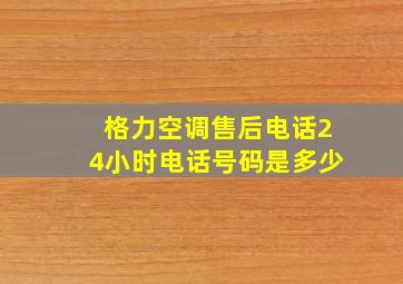 格力空调售后电话24小时电话号码是多少