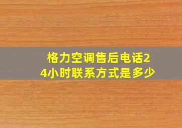 格力空调售后电话24小时联系方式是多少