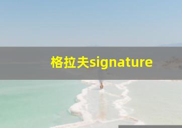 格拉夫signature