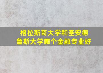 格拉斯哥大学和圣安德鲁斯大学哪个金融专业好