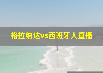 格拉纳达vs西班牙人直播