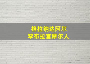 格拉纳达阿尔罕布拉宫摩尔人