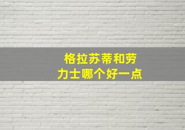 格拉苏蒂和劳力士哪个好一点