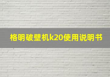 格明破壁机k20使用说明书