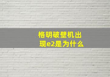 格明破壁机出现e2是为什么