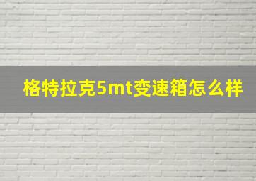 格特拉克5mt变速箱怎么样