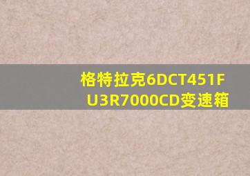 格特拉克6DCT451FU3R7000CD变速箱