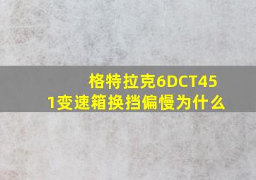 格特拉克6DCT451变速箱换挡偏慢为什么