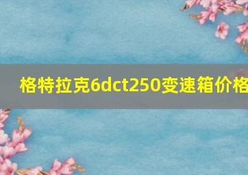 格特拉克6dct250变速箱价格