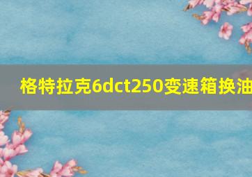 格特拉克6dct250变速箱换油