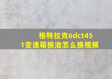 格特拉克6dct451变速箱换油怎么换视频