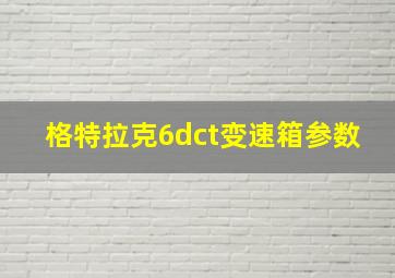 格特拉克6dct变速箱参数