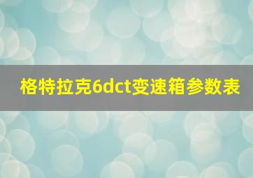 格特拉克6dct变速箱参数表