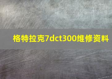 格特拉克7dct300维修资料