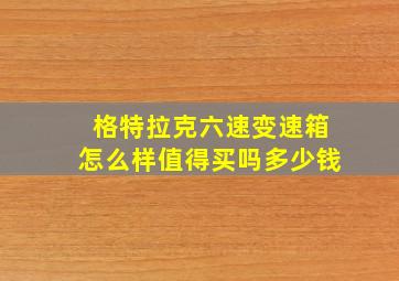 格特拉克六速变速箱怎么样值得买吗多少钱