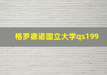 格罗德诺国立大学qs199