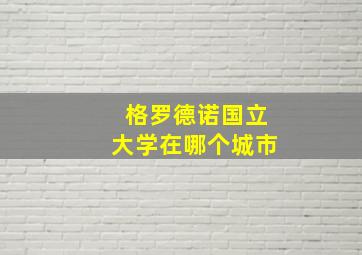 格罗德诺国立大学在哪个城市