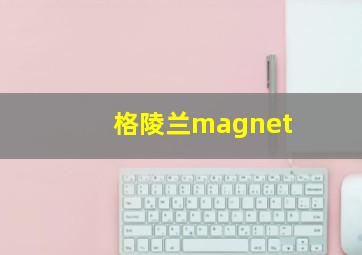 格陵兰magnet