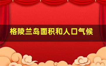 格陵兰岛面积和人口气候