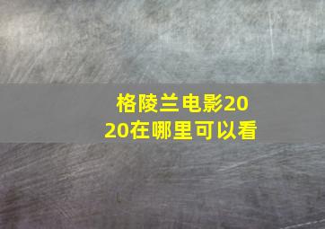 格陵兰电影2020在哪里可以看