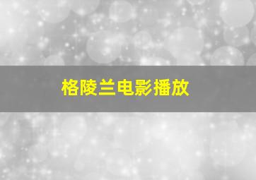 格陵兰电影播放