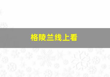 格陵兰线上看