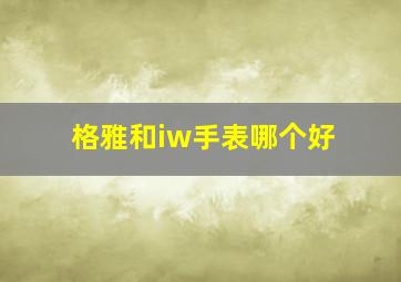 格雅和iw手表哪个好