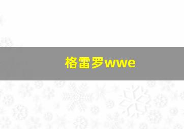 格雷罗wwe